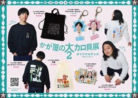 『かが屋の大カロ貝展2』オフィシャルグッズ