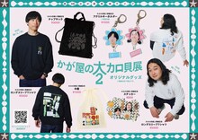 『かが屋の大カロ貝展2』オフィシャルグッズ
