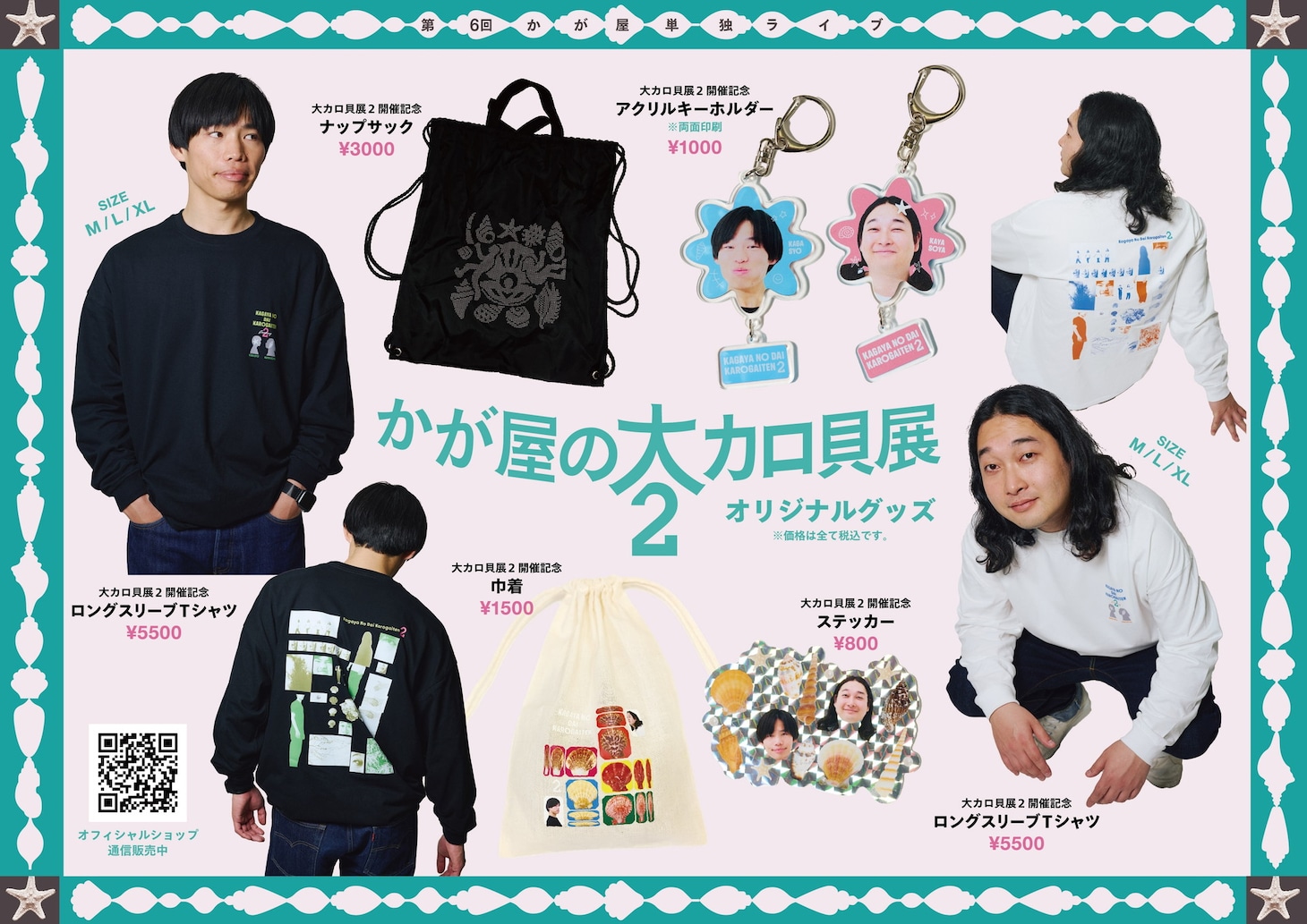 『かが屋の大カロ貝展2』オフィシャルグッズ