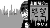 GERAで配信される「永田敬介の絶望ラジオ」イメージ