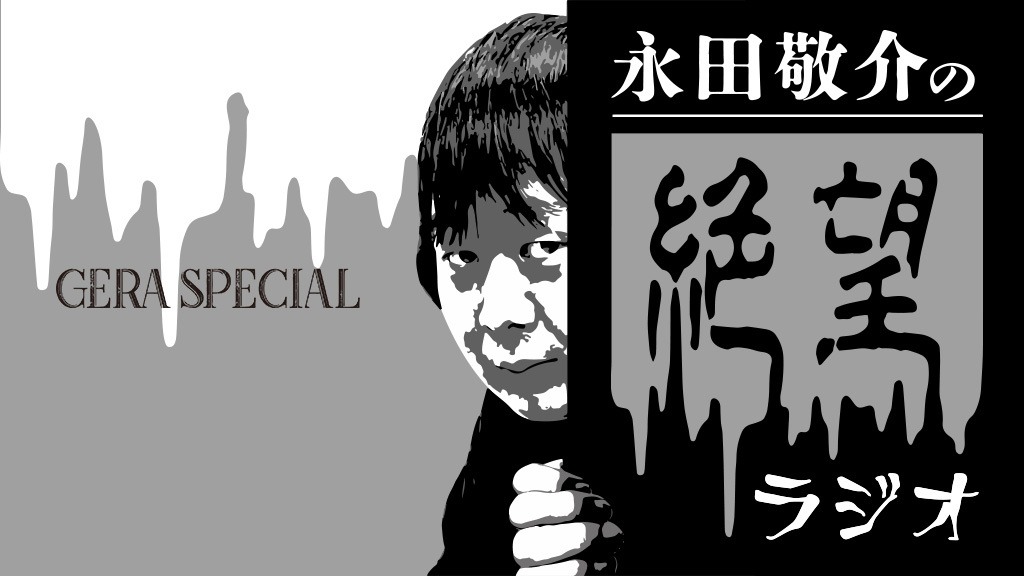 GERAで配信される「永田敬介の絶望ラジオ」イメージ
