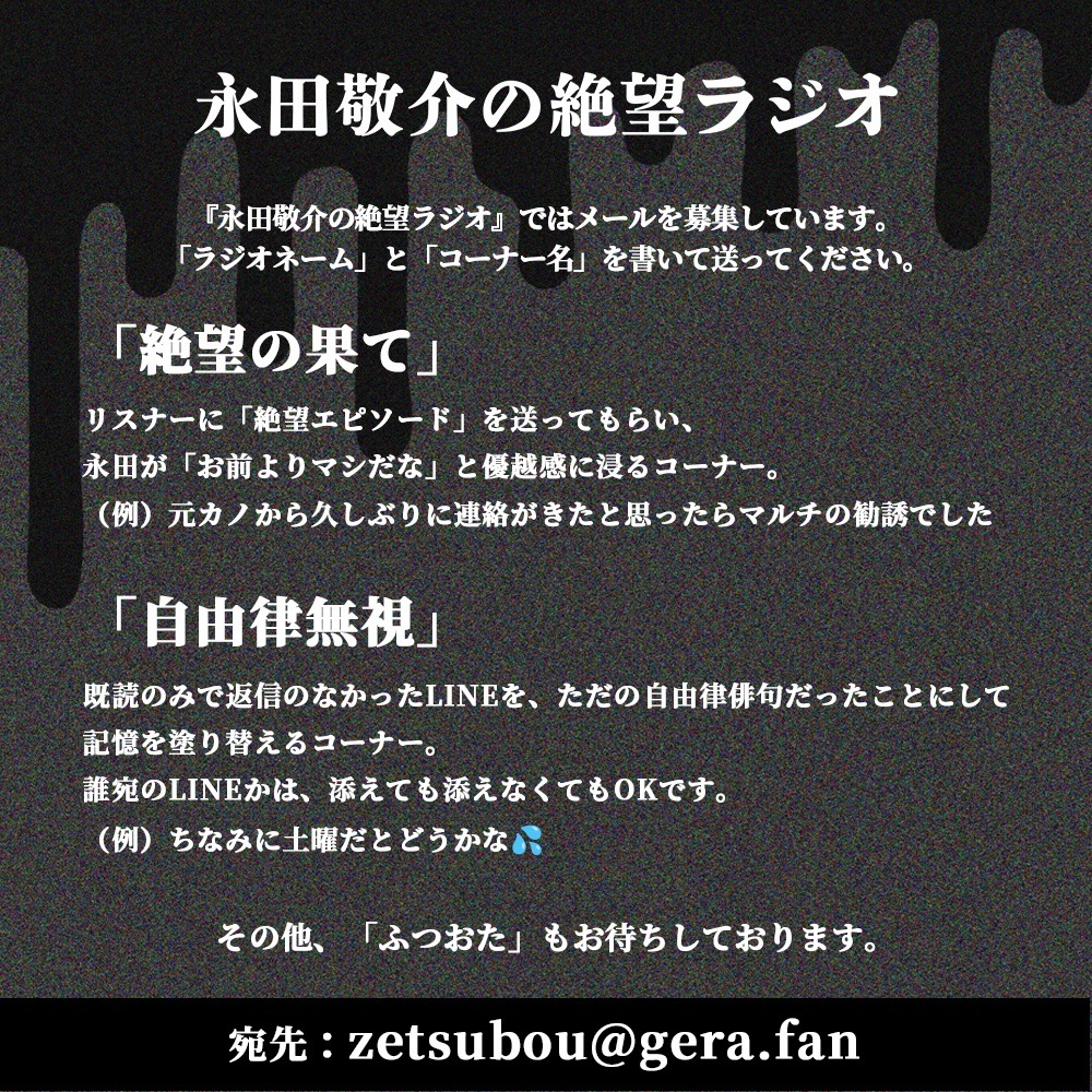 「永田敬介の絶望ラジオ」メール募集イメージ