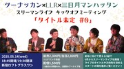 「ツーナッカン×LLR×三日月マンハッタン スリーマンライブ キックオフミーティング『タイトル未定 #0』」フライヤー