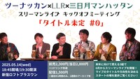 「ツーナッカン×LLR×三日月マンハッタン スリーマンライブ キックオフミーティング『タイトル未定 #0』」フライヤー