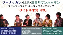 「ツーナッカン×LLR×三日月マンハッタン スリーマンライブ キックオフミーティング『タイトル未定 #0』」フライヤー