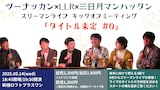 「ツーナッカン×LLR×三日月マンハッタン スリーマンライブ キックオフミーティング『タイトル未定 #0』」フライヤー