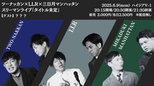 「ツーナッカン×LLR×三日月マンハッタン スリーマンライブ」イメージ