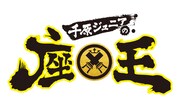 「竹上萌奈の座王修行」ロゴ