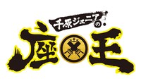 「竹上萌奈の座王修行」ロゴ