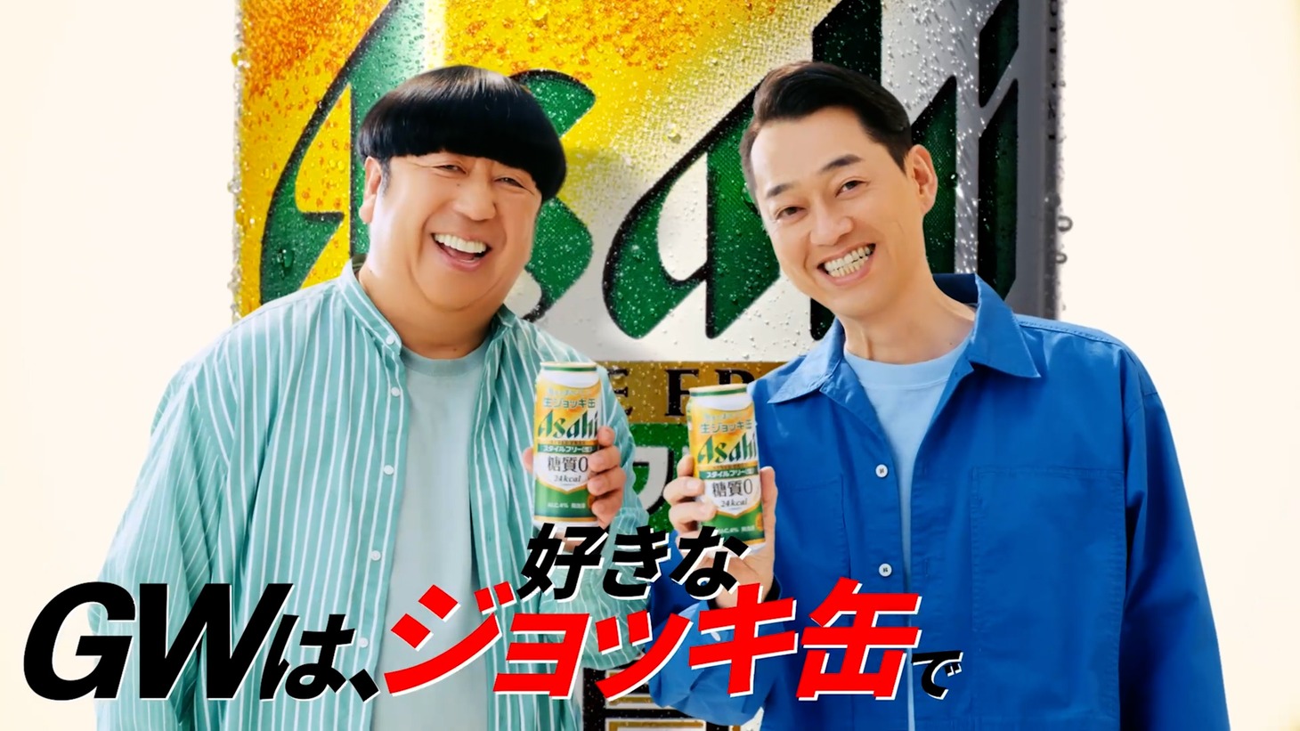 アサヒビール株式会社による新テレビCM「GW（ゴールデンウィーク）は、ジョッキ缶シリーズ」に出演するバナナマン
