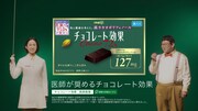 WebCM「チョコレート効果 医師推奨編」のワンシーン