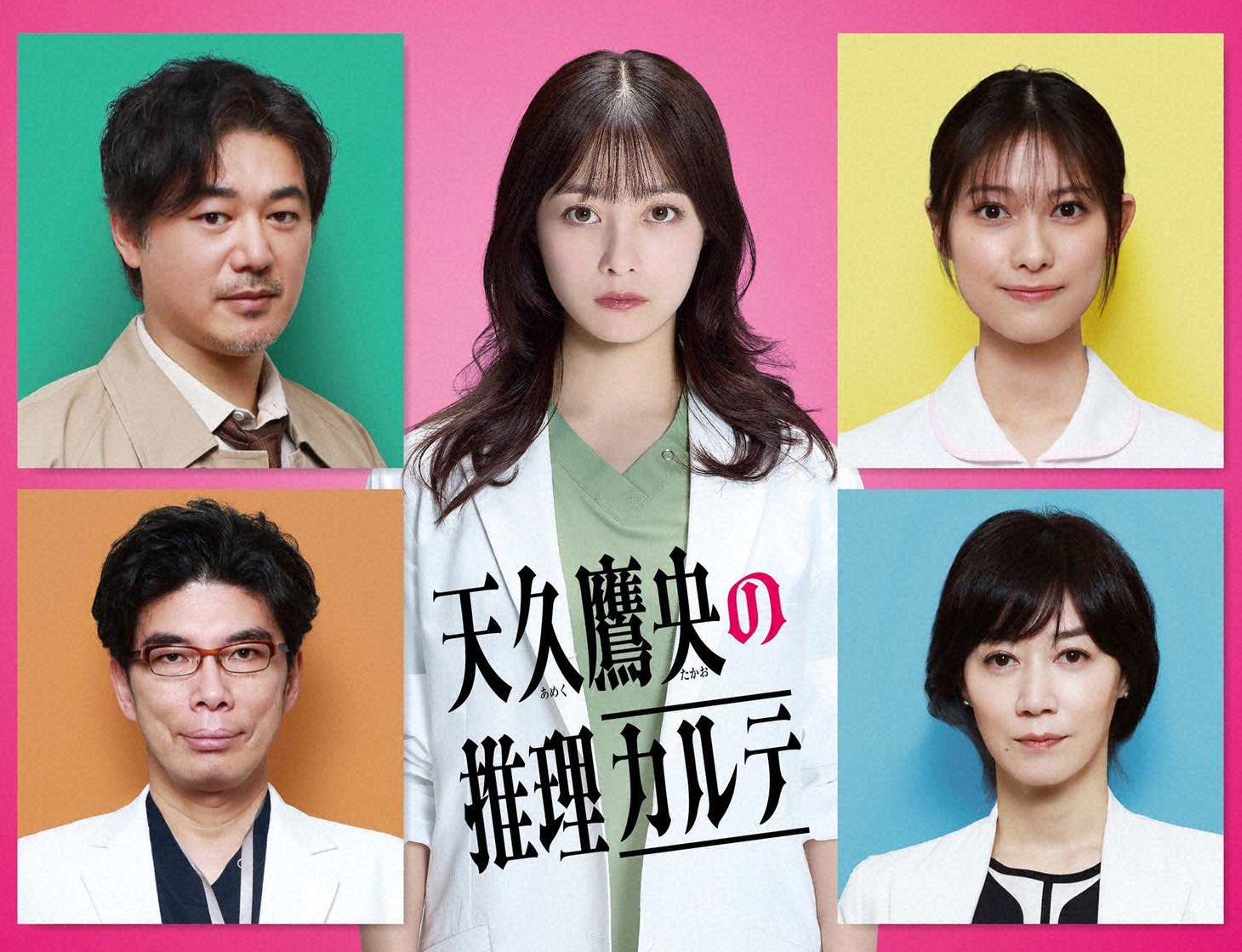 「天久鷹央の推理カルテ」に出演する片桐仁（左下）