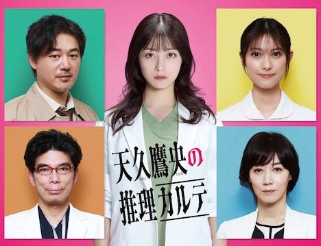 「天久鷹央の推理カルテ」に出演する片桐仁(左下)