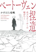 「ベートーヴェン捏造 名プロデューサーは嘘をつく」表紙