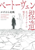 「ベートーヴェン捏造 名プロデューサーは嘘をつく」表紙