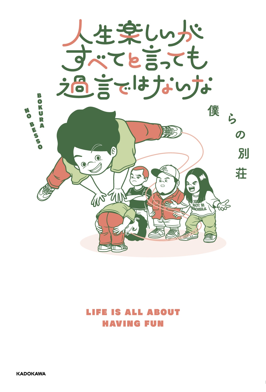 「人生楽しいがすべてと言っても過言ではないな」表紙