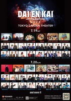 「DAIENKAI 2025」ラインナップ第3弾