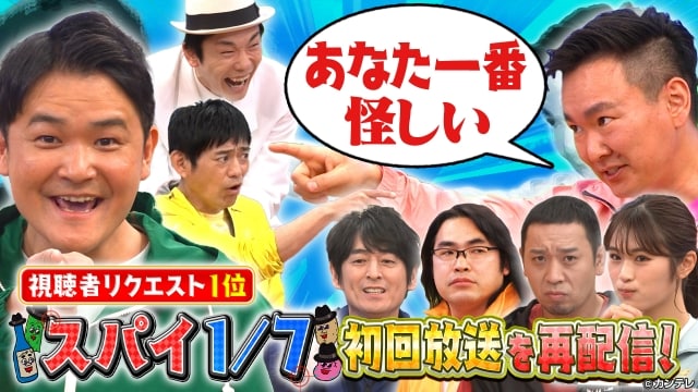 2022年2月放送の「スパイ7分の1」