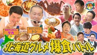2023年8月放送の「夏休み北海道2時間SP!!」