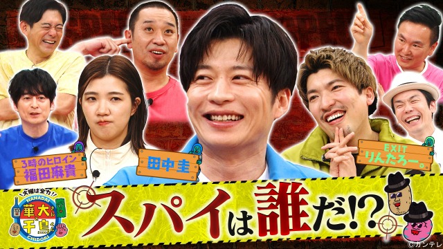 2024年5月放送の「スパイ7分の1」