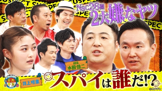 2023年5月放送の「スパイ7分の1」