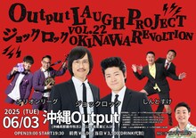 「Output LAUGH PROJECT VOL.22 ジョックロック OKINAWA REVOLUCION」