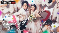 「ウェディングウォーズ」キービジュアル