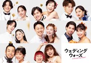 「ウェディングウォーズ」に参加する8組のカップル