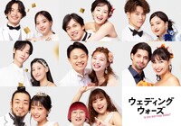 「ウェディングウォーズ」に参加する8組のカップル