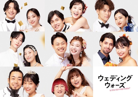 「ウェディングウォーズ」に参加する8組のカップル