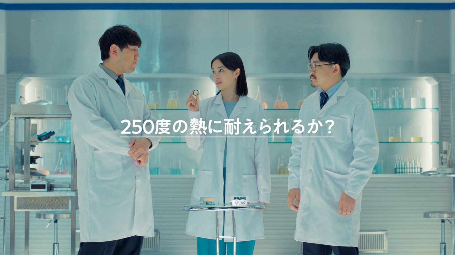 CM「実験するぞ！AGC」シリーズのワンシーン