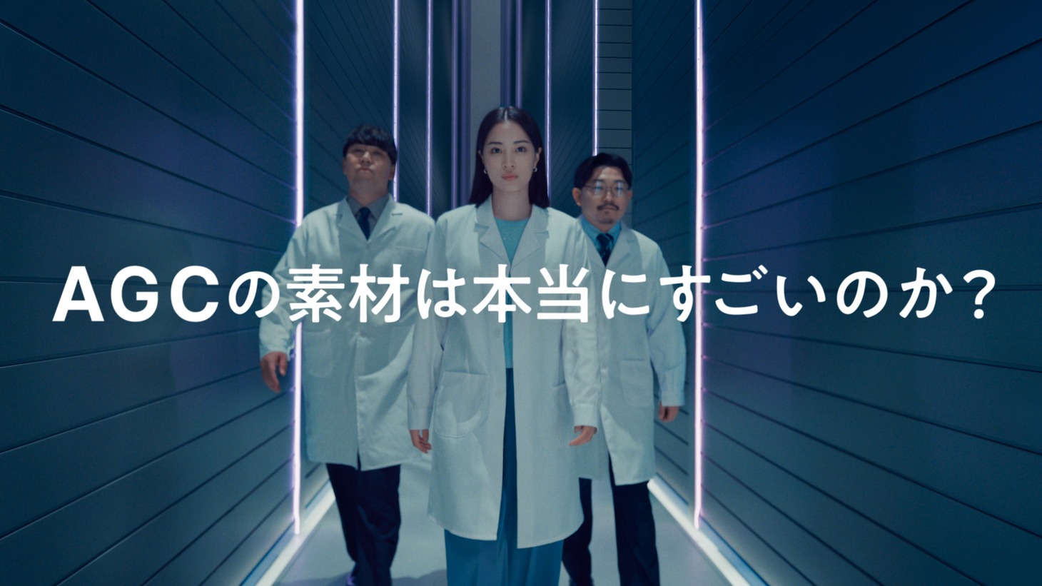 CM「実験するぞ！AGC」シリーズのワンシーン