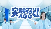 AGCの新CM「実験するぞ！AGC」シリーズのキービジュアル