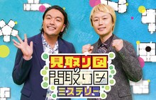「見取り図の間取り図ミステリー」イメージ
