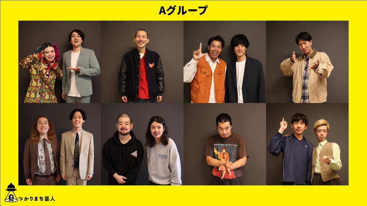 上段左からケミカル幕府、高田柾希、サンカラーニ、たくろうビスケット。下段左から田中太郎、ガタロウ、きゅっぱっき～、ジャグチーる