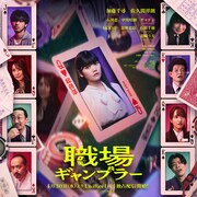 「職場ギャンブラー」キービジュアル