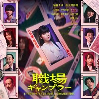 「職場ギャンブラー」キービジュアル