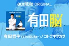 事前告知なし、打ち合わせなし、NGなし　くりぃむ有田のPodcast「有田脳」シーズン3始動