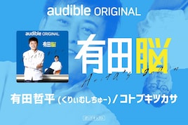 事前告知なし、打ち合わせなし、NGなし くりぃむ有田のPodcast「有田脳」シーズン3始動