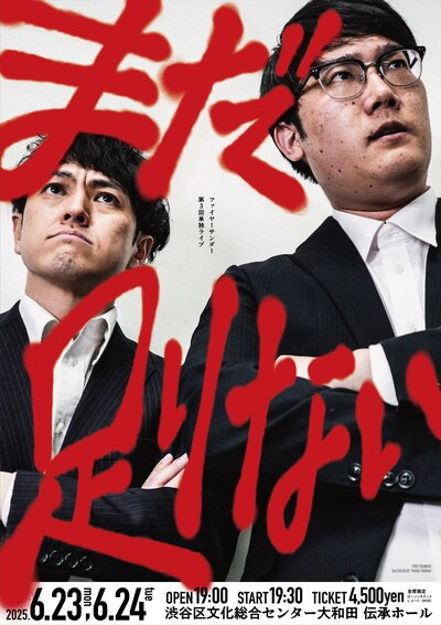 「ファイヤーサンダー第3回単独ライブ『まだ足りない』」フライヤー