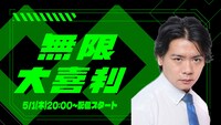 「野田クリスタルプロデュース『無限大喜利』オープン記念生配信！！」