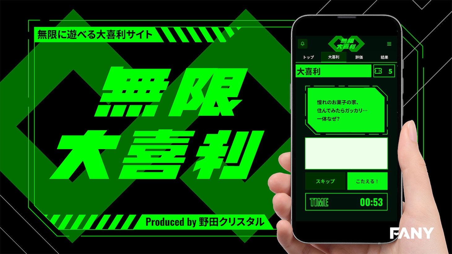 「無限大喜利」キービジュアル