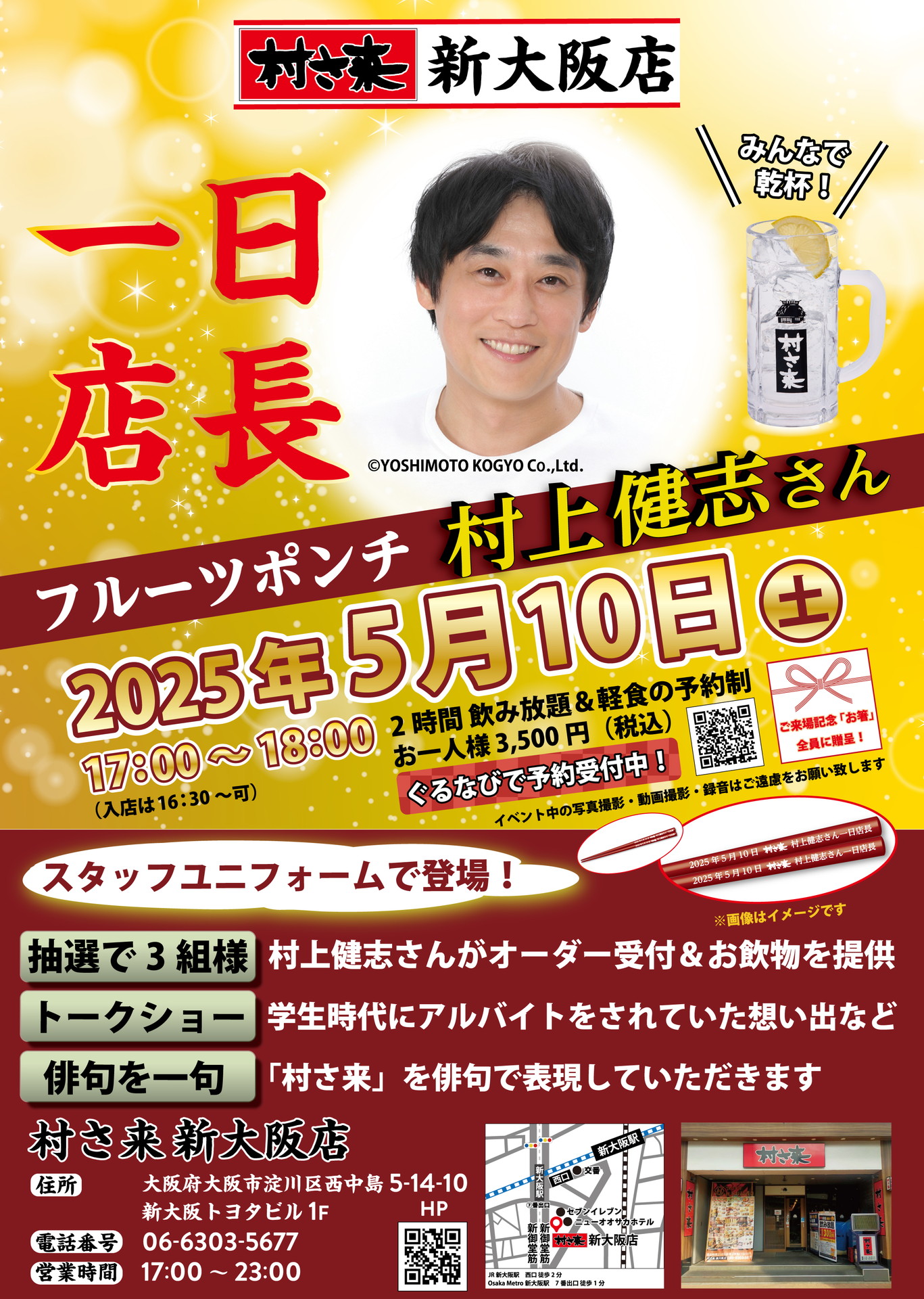 フルーツポンチ村上が居酒屋「村さ来」で一日店長、20年前にバイトをし
