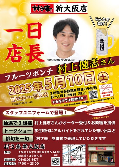 フルーツポンチ村上の「村さ来」新大阪店一日店長イベント