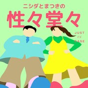ラランド・ニシダ＆まつきりなMC、話しづらい“性”のことを語るPodcast番組スタート