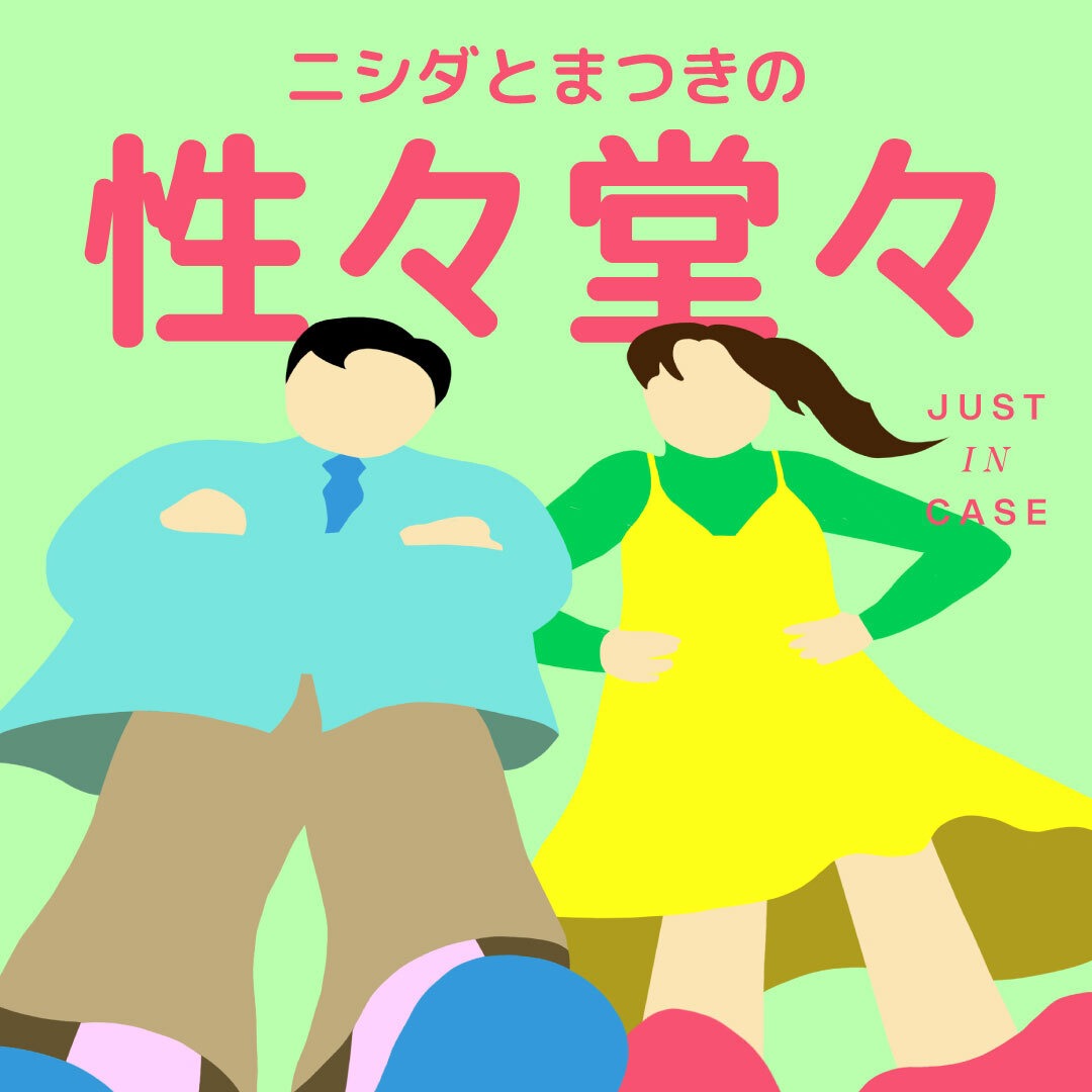 「ニシダとまつきの性々堂々」イメージ