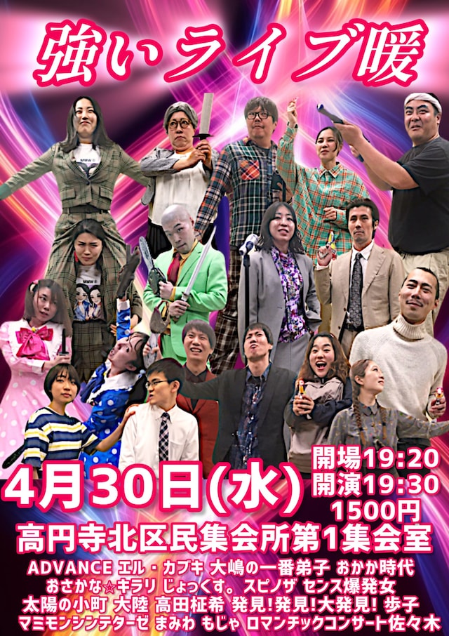 「強いライブ暖」フライヤー