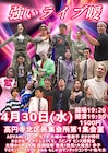 全芸人が“強い”レオちゃん主催ライブにエル・カブキ、もじゃ、歩子ら