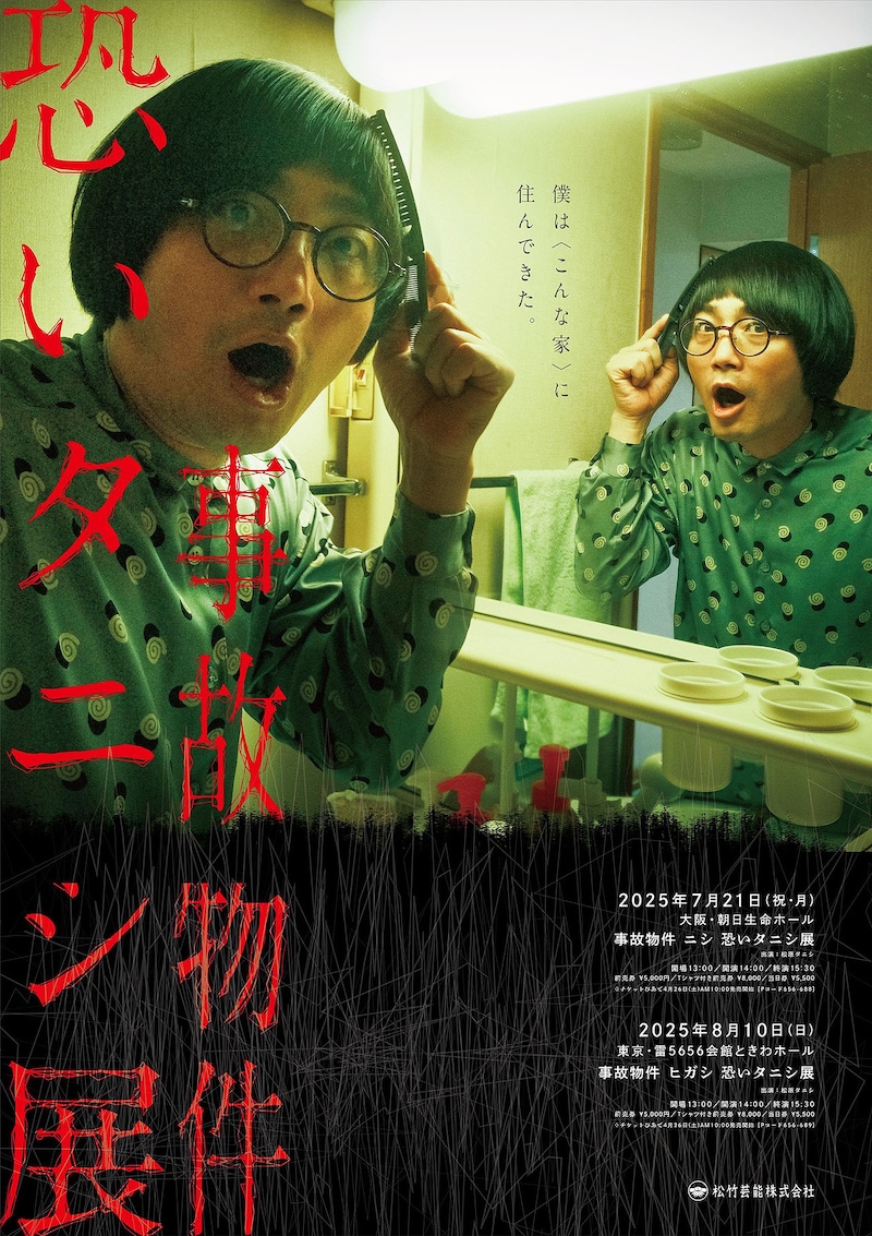 「事故物件 恐いタニシ展」