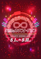 「ありがとう∞ドーム！ 笑顔のカウントダウン」イメージ
